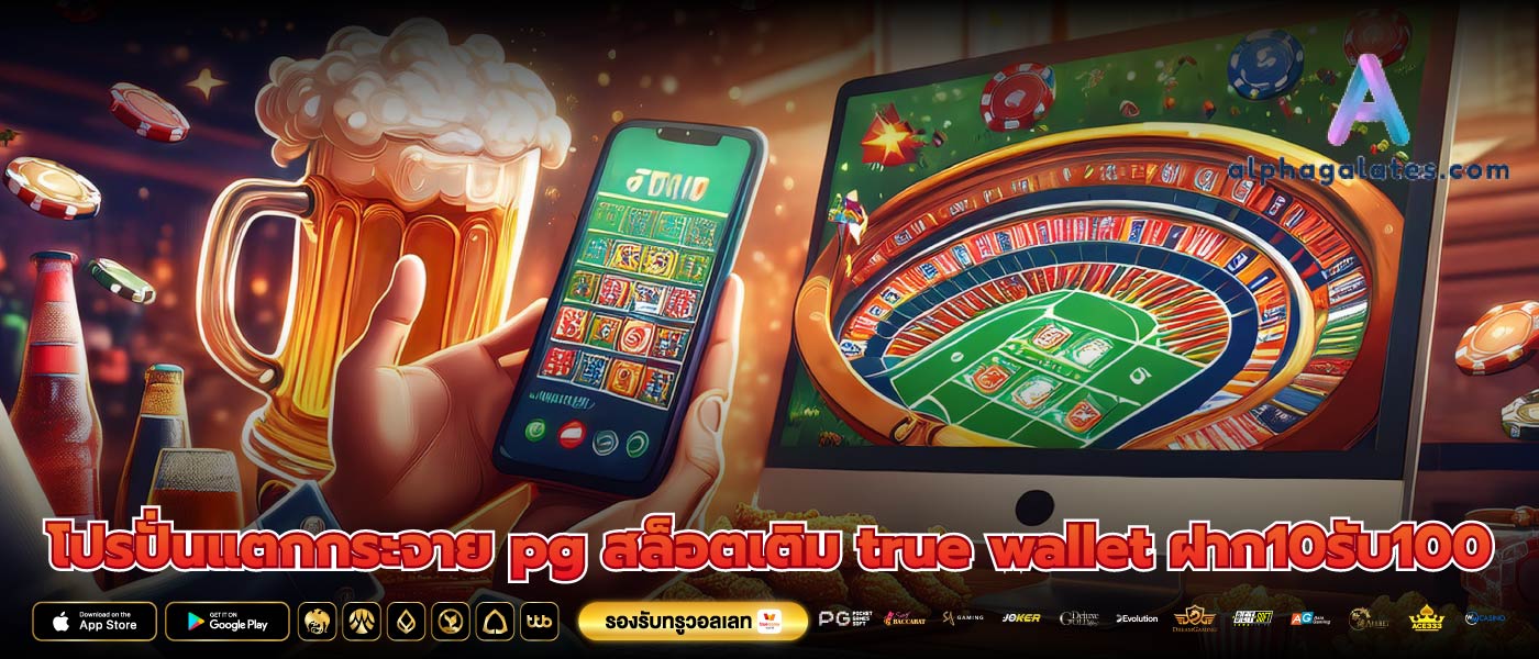 โปรปั่นแตกกระจาย pg สล็อตเติม true wallet ฝาก10รับ100
