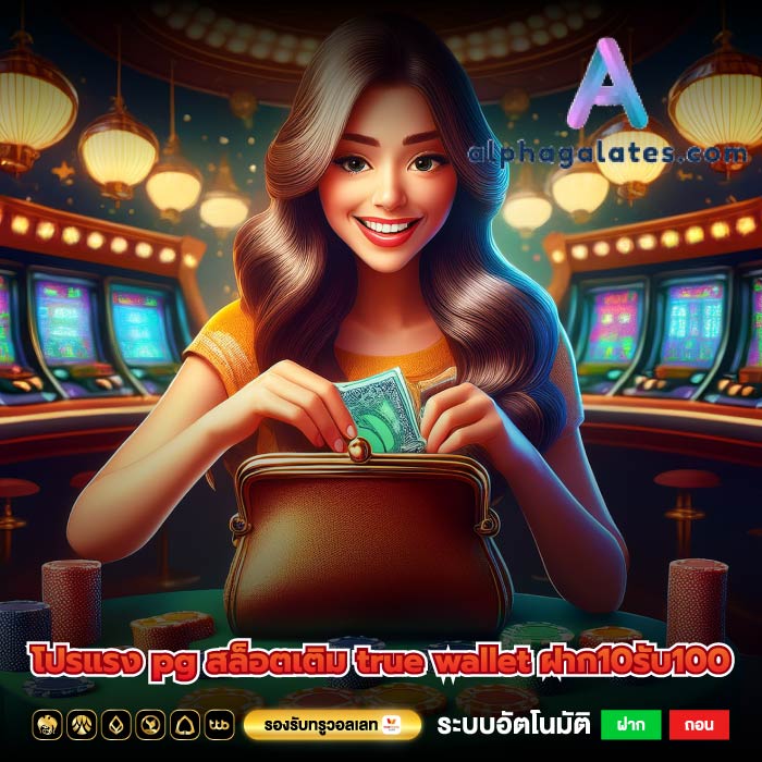โปรแรง pg สล็อตเติม true wallet ฝาก10รับ100