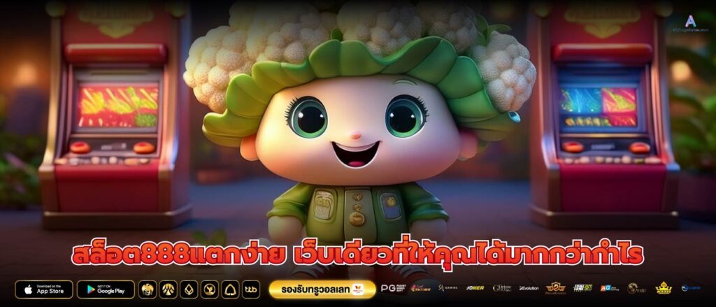 สล็อต888แตกง่าย เว็บเดียวที่ให้คุณได้มากกว่ากำไร