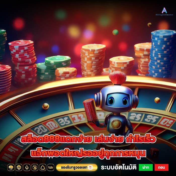 สล็อต888แตกง่าย เล่นง่าย กำไรเร็ว แจ็กพอตใหญ่รออยู่ทุกการหมุน