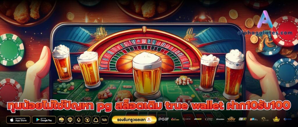 ทุนน้อยไม่ใช่ปัญหา pg สล็อตเติม true wallet ฝาก10รับ100